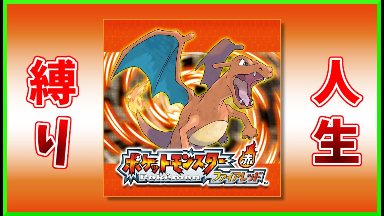 【ポケモンファイアレッド】Switch版ファイアレッドで人生縛り！#1