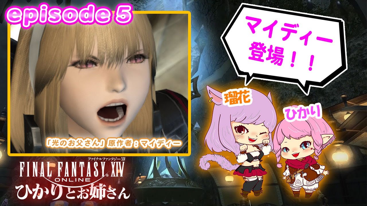 第5話【FF14】光のお父さん原作者 マイディー登場！！【ひかりとお姉さん】