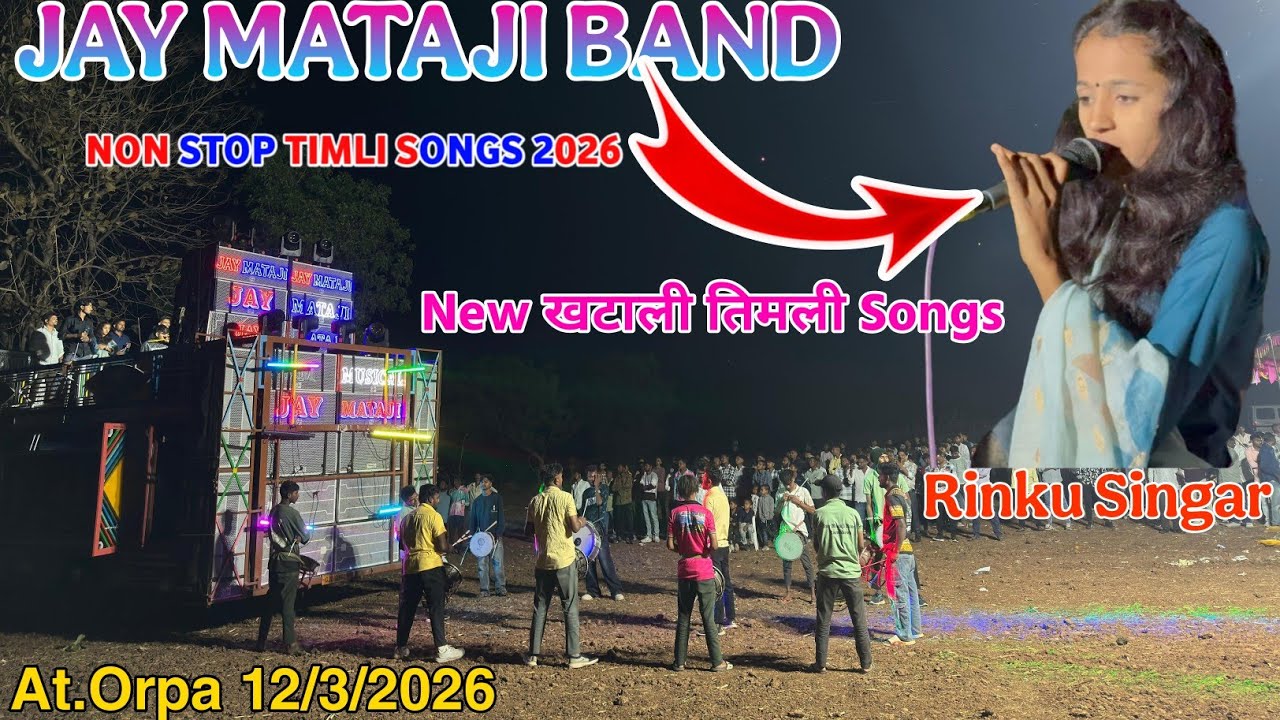 JAY MATAJI BAND RAMBHAVA SUPER HIT KHATALI TIMLI SONG 12/3/2026 AT. ORPA 