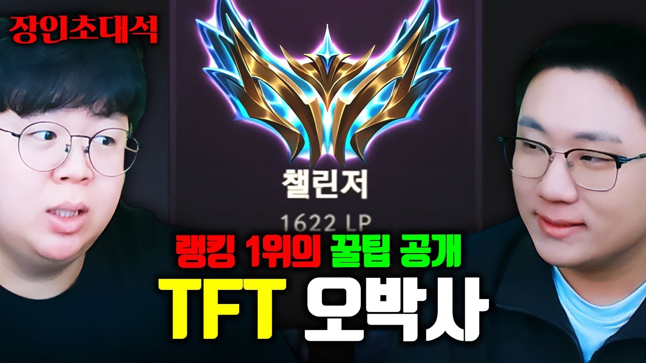 롤토체스 한국 랭킹 1위, 롤체 유저 필독 100% 영상입니다.. 오박사 TFT 장인초대석 [테스터훈]