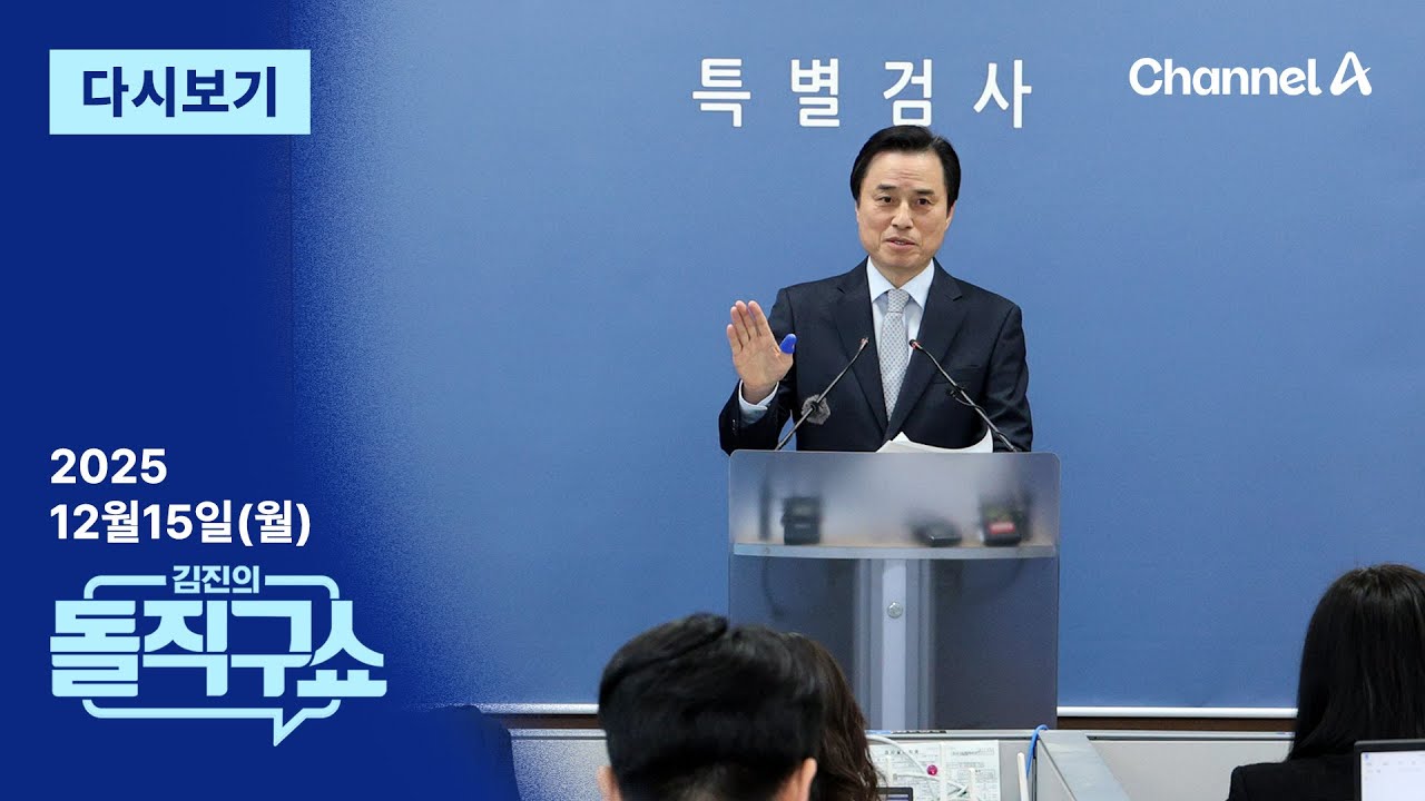 [다시보기] 내란특검 &ldquo;尹, 2023년 10월 전부터 비상계엄 준비&rdquo; | 2025년 12월 15일 김진의 돌직구쇼