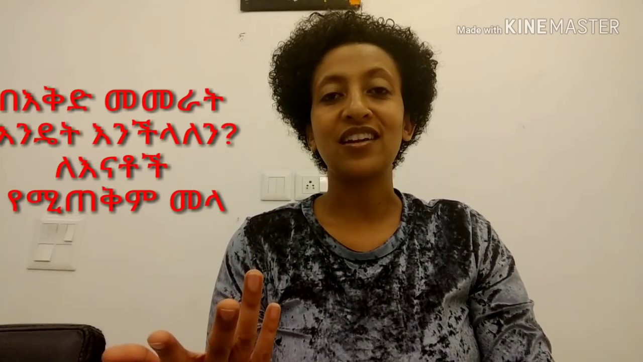በእቅድ ለመመራት ምን ማድረግ አለብን? በተለይ ለእናቶች