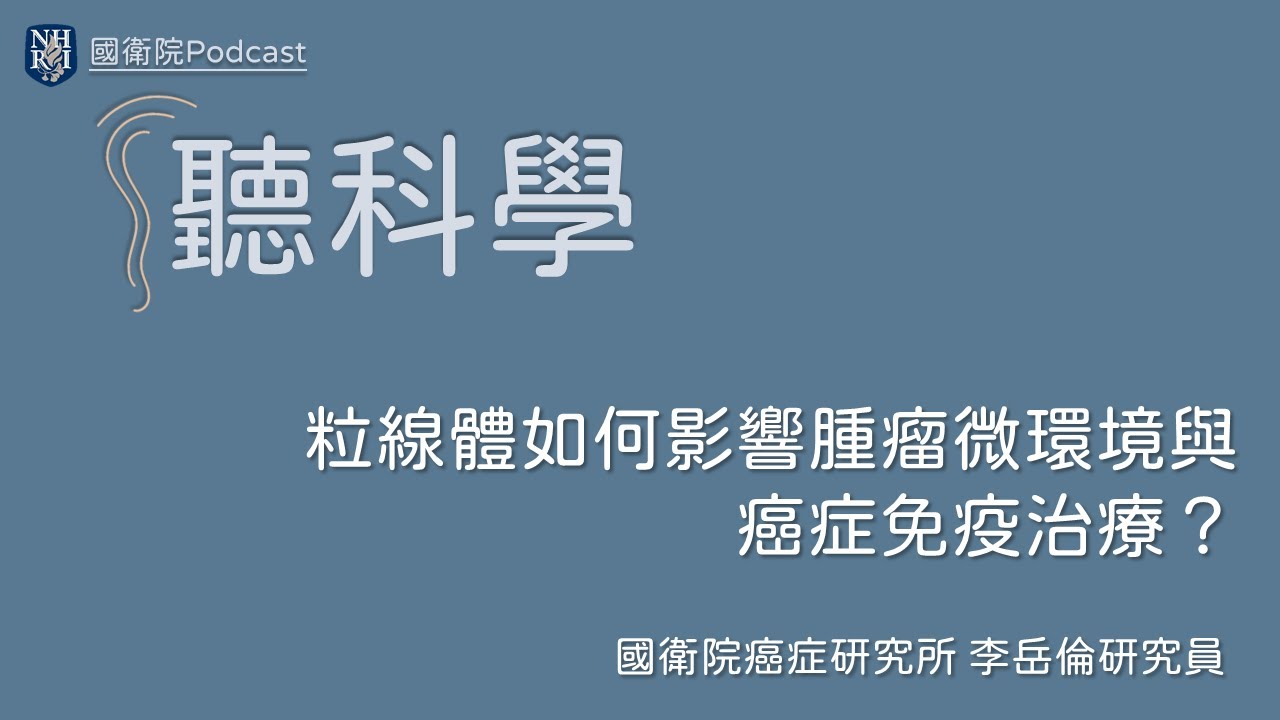 EP 28 聽科學(02)–粒線體如何影響腫瘤微環境與癌症免疫治療？（下）