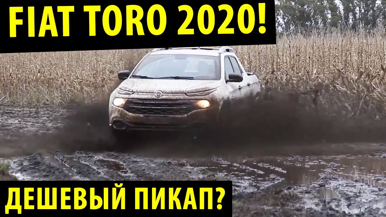 Fiat Toro 2020 / Пикап от Французов! / Фиат Торо 2020 Обзор!