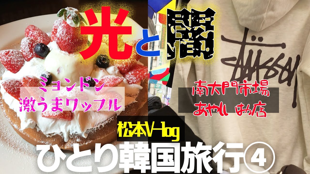 松本V-log in  韓国完結編　キラキラ韓国とギラギラ韓国どっちが好み？