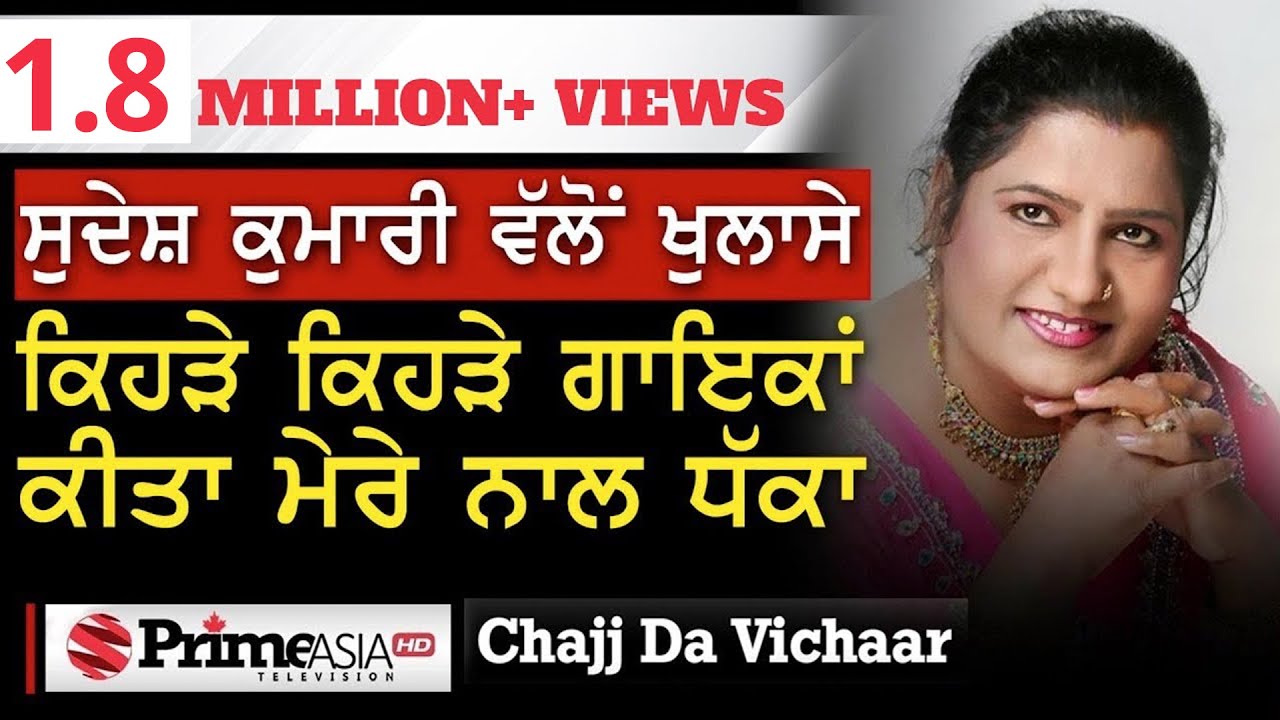 Chajj Da Vichar (1062) || ਸੁਦੇਸ਼ ਕੁਮਾਰੀ ਵੱਲੋਂ ਖੁਲਾਸੇ ਕਿਹੜੇ ਕਿਹੜੇ ਗਾਇਕਾਂ ਕੀਤਾ ਮੇਰੇ ਨਾਲ ਧੱਕਾ - Part 1