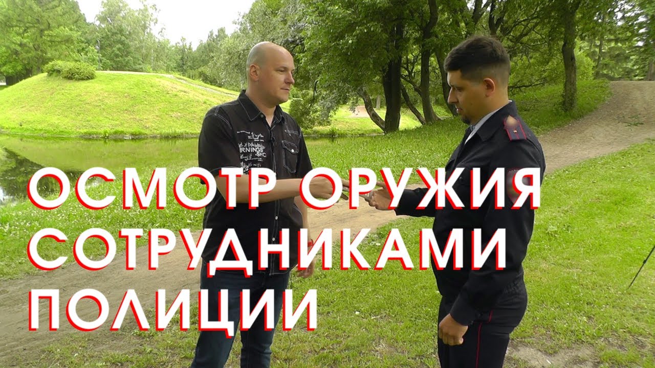 Осмотр оружия сотрудниками полиции (18+)