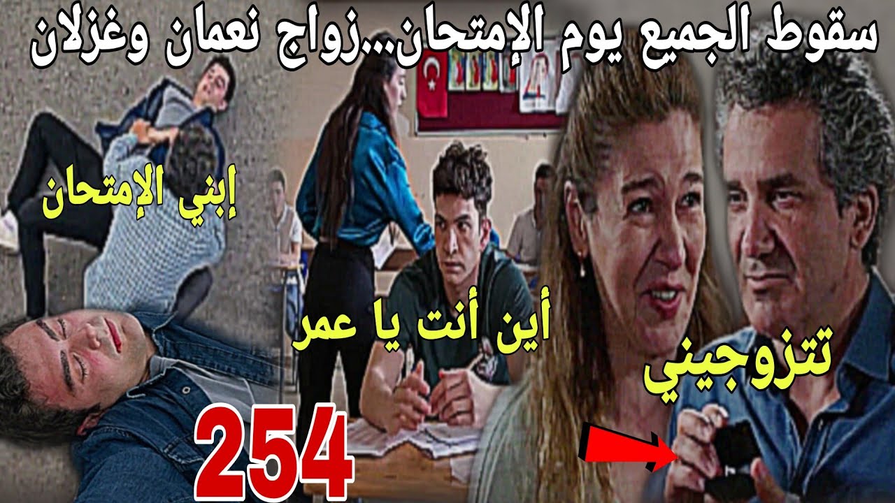 الحلقة254/عائلتي/عمر يغمى عليه في يوم الإمتحان لن تصدقوا ماذا سيقع../نعمان يفاجئ غزلان يهذه المفاجئة
