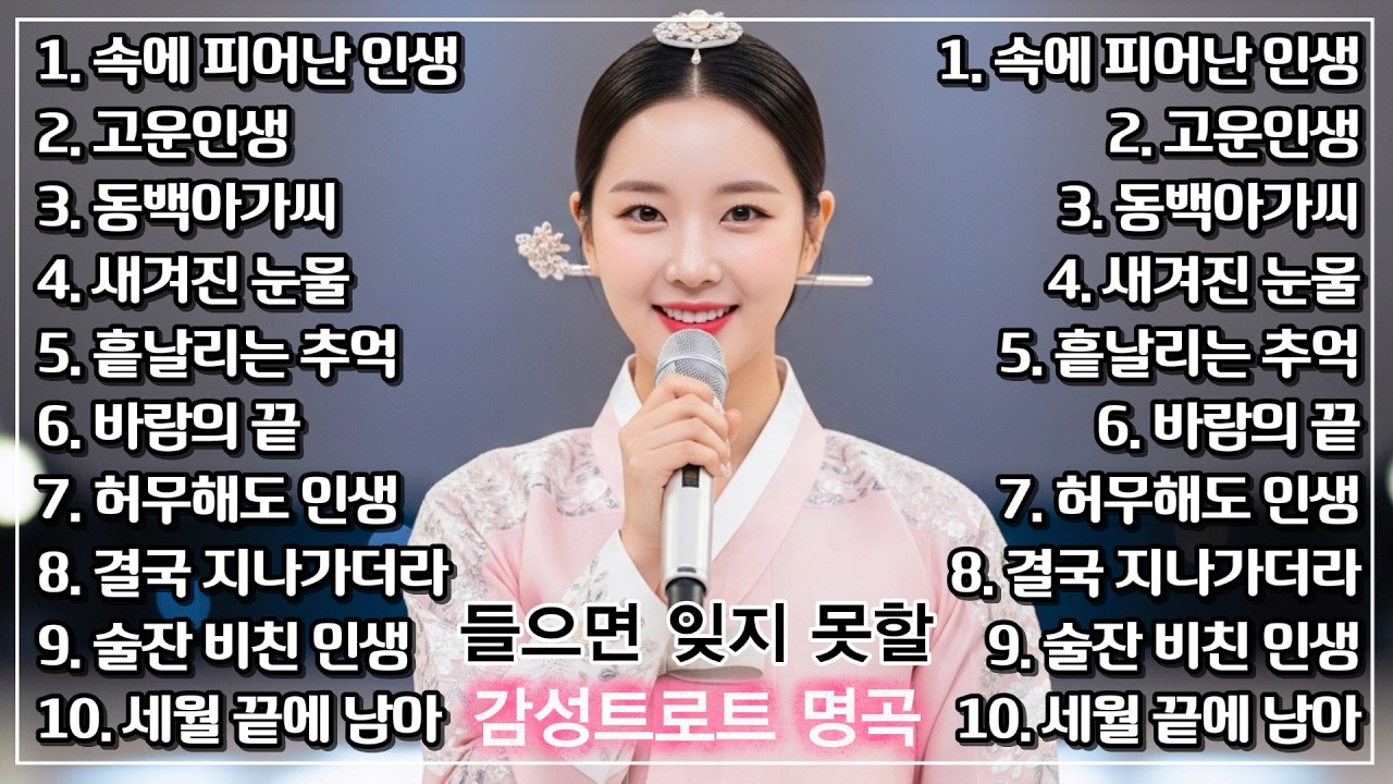 하루종일 들어도 시간이 모자랄 진국인 목소리를 찾았습니다! 듣고 있으면 기분이 좋은 치유 감성 트로트 메들리ㅣ자면서 들으세요ㅣ인생트로트ㅣ트로트ㅣ한국음악ㅣtrotㅣ7080ㅣ5060