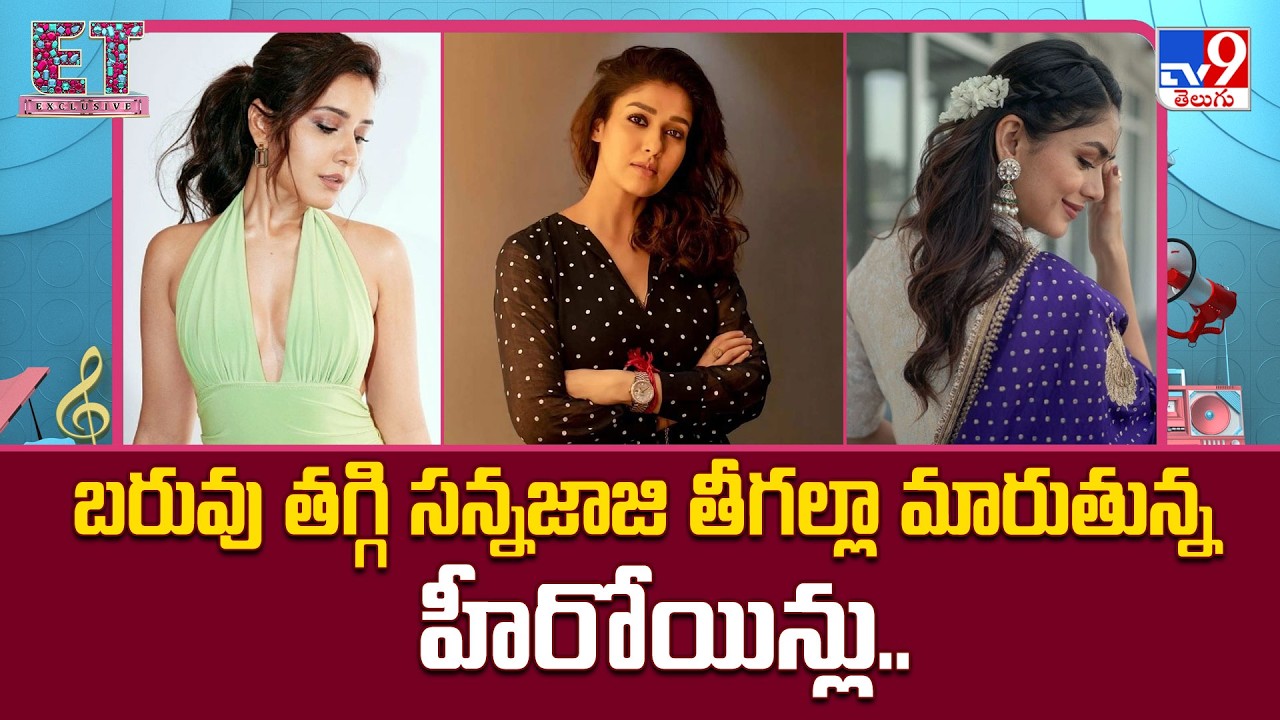 బరువు తగ్గి సన్నజాజి తీగల్లా మారుతున్న హీరోయిన్లు..| Mrunal Thakur | Nayanthara | Raashii Khanna-TV9