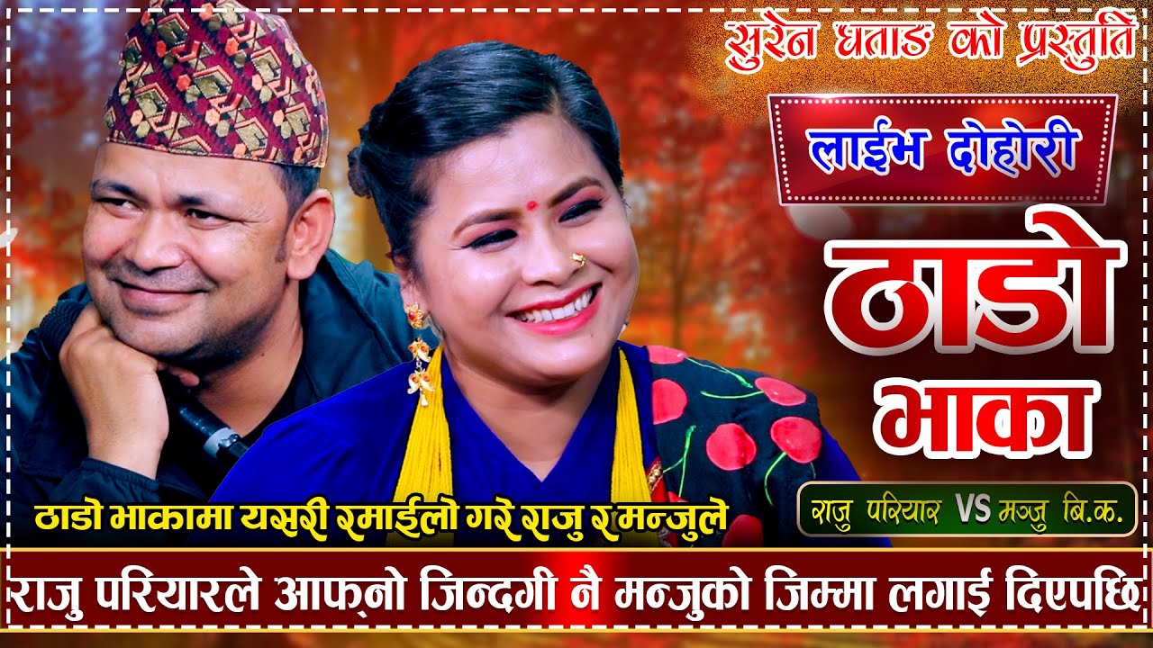 लमजुङको ठाडो भाका  | Thado Bhaka | Raju Pariyar VS  Manju BK | Suren Live Dohori