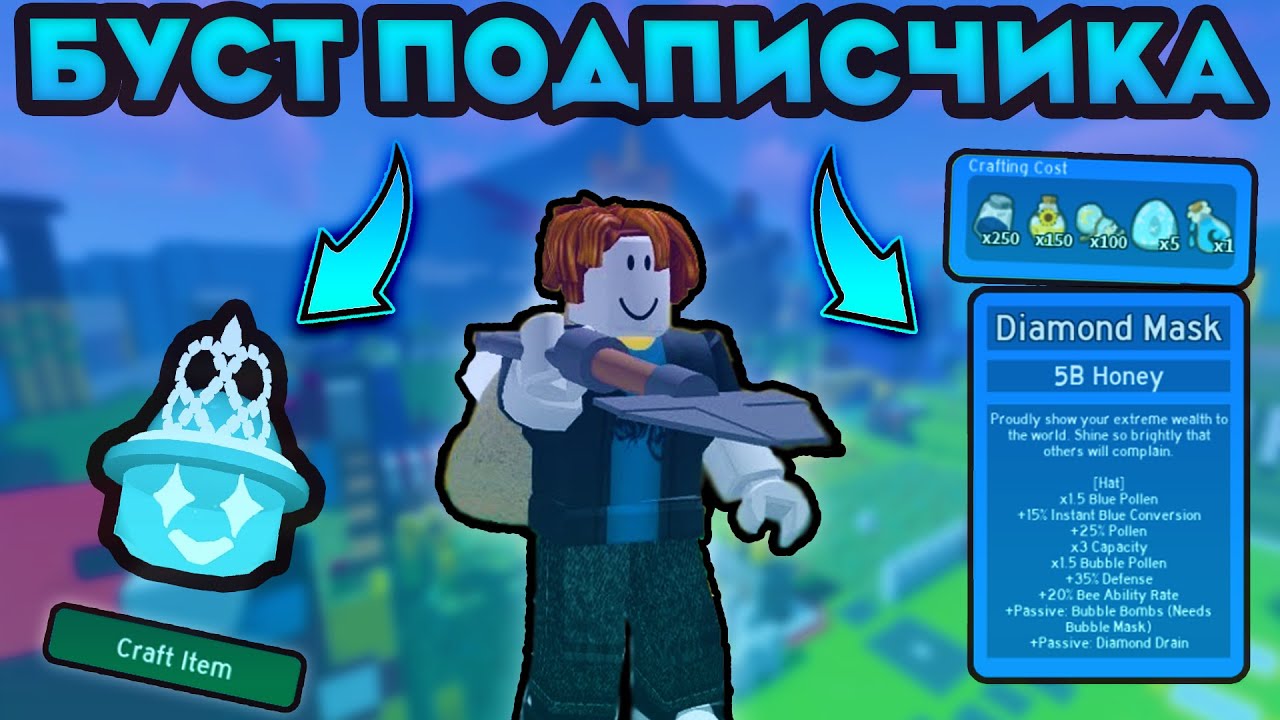 Я СДЕЛАЛ ПОДПИСЧИКУ МЕГА-БУСТ и КУПИЛ ЕМУ DIAMOND MASK в BEE SWARM SIMULATOR! 💎🔥