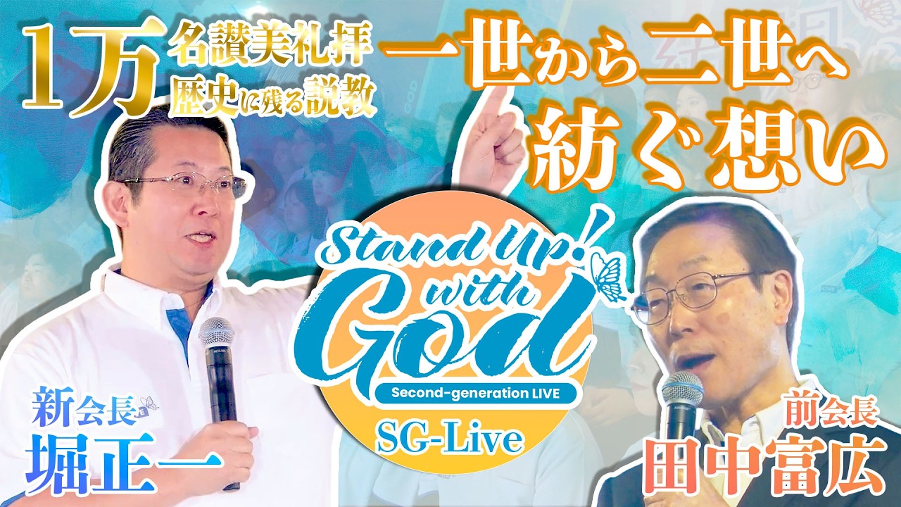 「辿ってきた道」「一世から二世へ紡ぐ想い」SG-LIVE 1万名讃美礼拝　堀会長＆田中前会長　説教映像