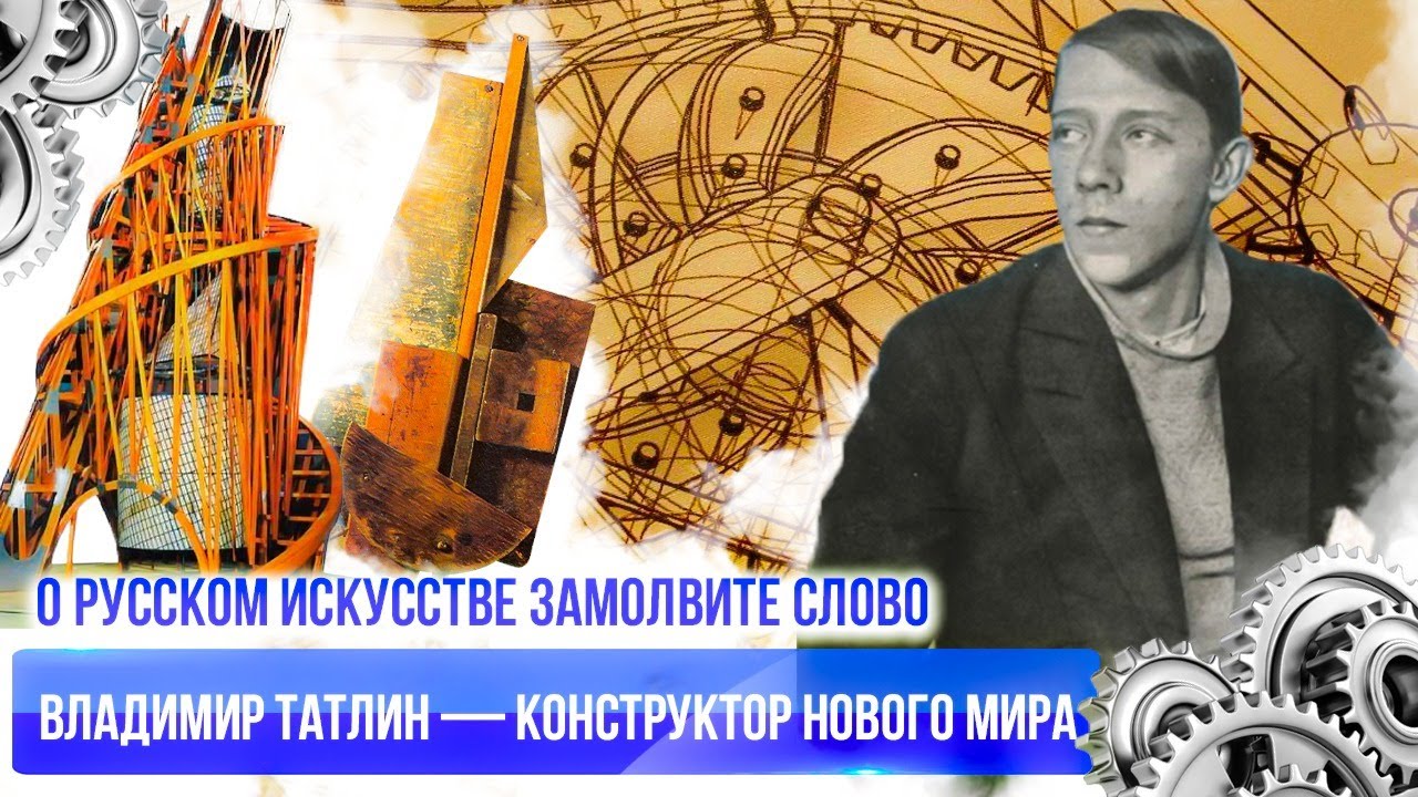 О РУССКОМ ИСКУССТВЕ ЗАМОЛВИТЕ СЛОВО | ВЛАДИМИР ТАТЛИН &mdash; КОНСТРУКТОР НОВОГО МИРА
