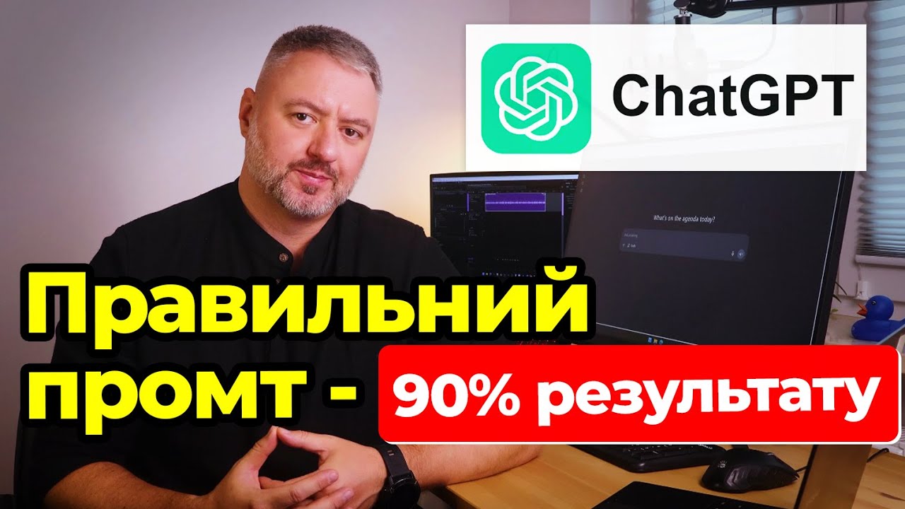 Це не Google! Чому ШІ вас не розуміє - і як це виправити за 15 хвилин