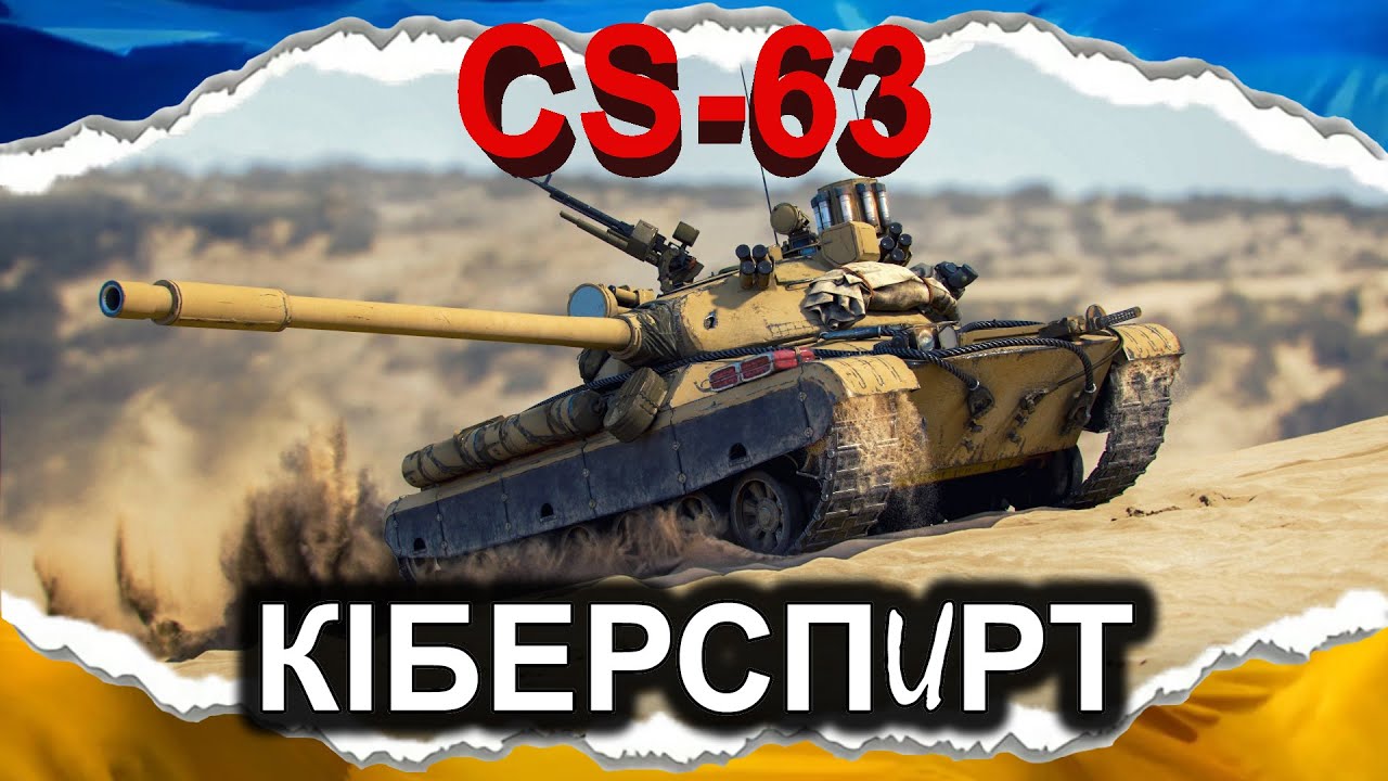 CS-63 (HURRICANE) — ТАНК ЇДЕ... ТІЛЬКИ ДЛЯ ІВЕНТОГОЛОВИХ! (гайд 2024) 