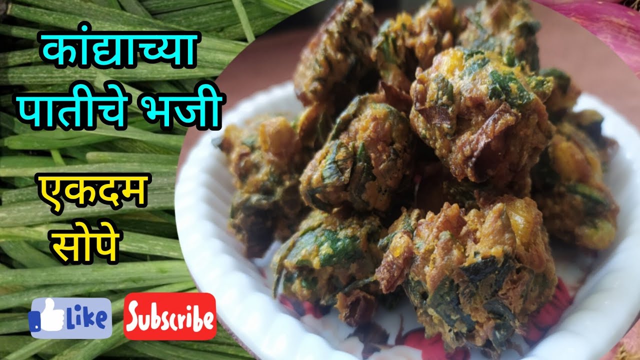 कांद्याच्या पातीचे भजी. Kandyachya Patiche Bhaji. #marathivideo #marathivideorecipe 