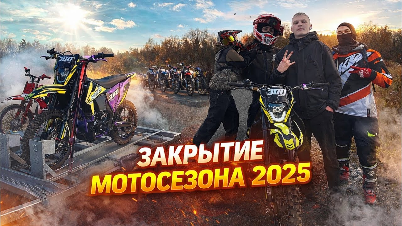 ЗАКРЫТИЕ МОТОСЕЗОНА 2025! БЕШЕННЫЙ СТАНТ! Progasi race 300 wave!