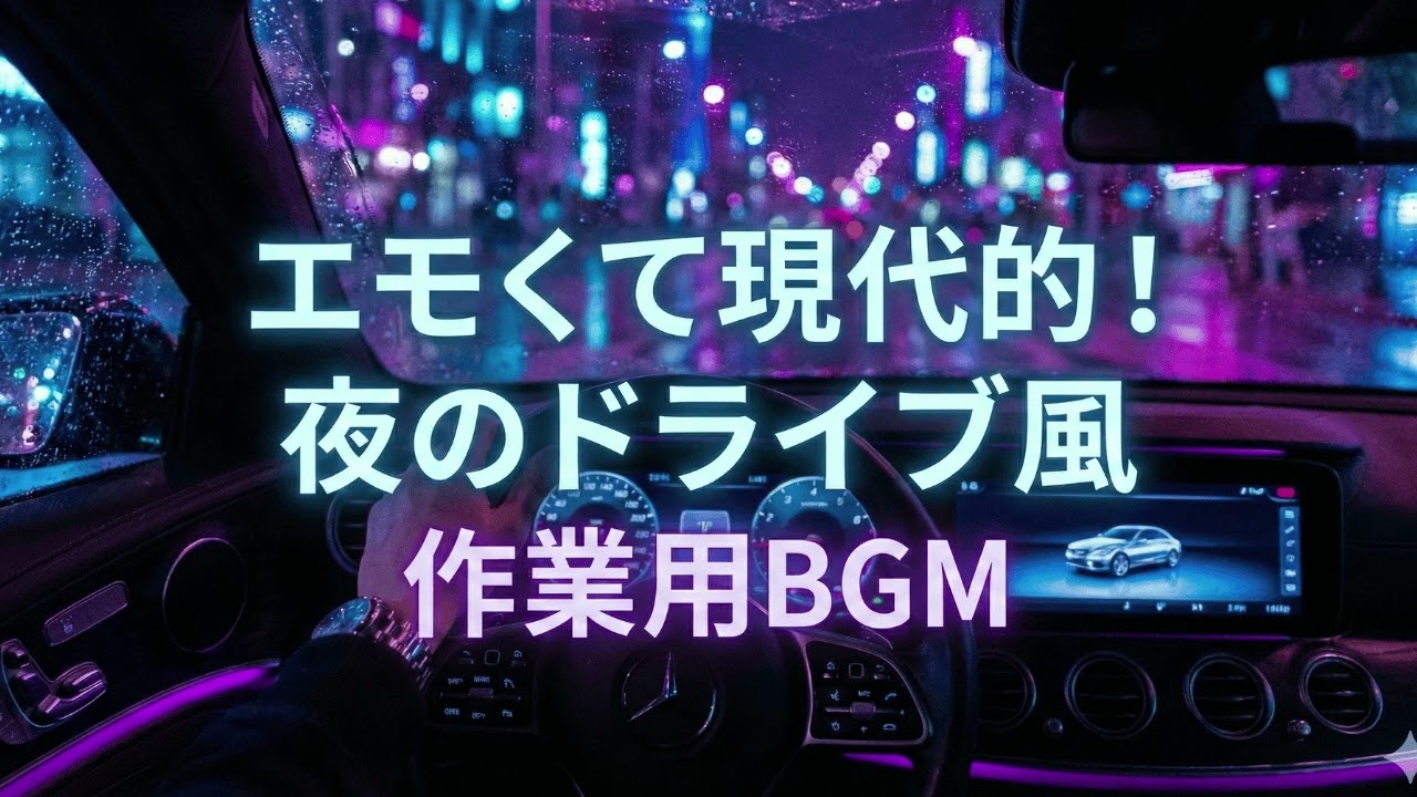 【作業用BGM】エモくて現代的！夜のドライブ風 R&B