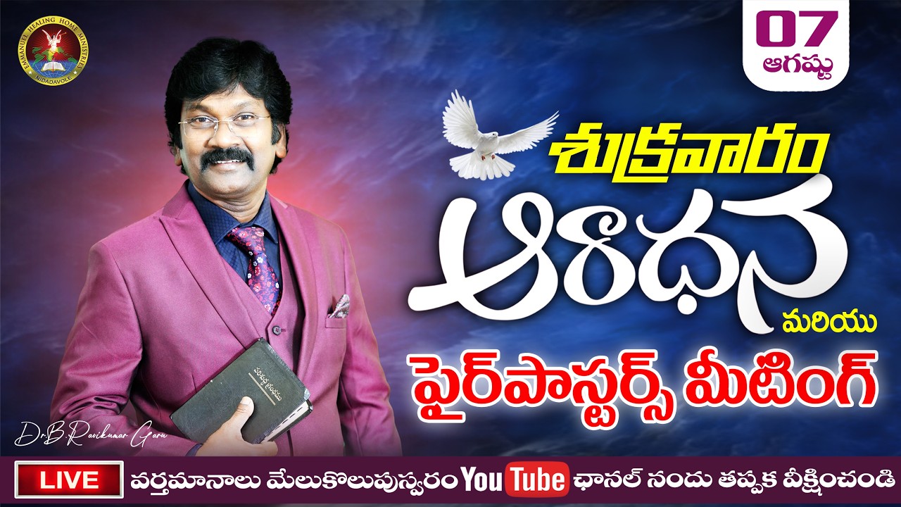 FRIDAY WORSHIP AND FIRE PASTORS MEETING | 07 AUG 2026 |Dr.B.Ravikumar Garu |#live #fridayservice