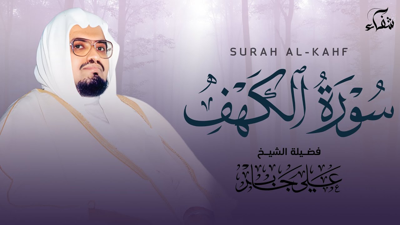 من أجمل ما قرأ الشيخ علي جابر ❤️ سورة الكهف تلاوة تهز القلوب