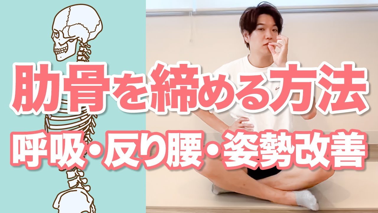肋骨の開きは呼吸が原因？5分でわかる改善法【解剖学/ピラティス/肋骨】