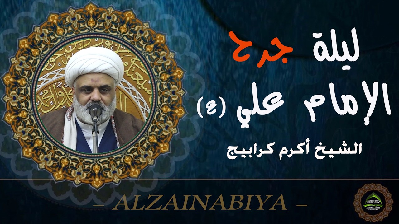 #الشيخ أكرم كرابيج#ليلة جرح الإمام علي عليه السلام