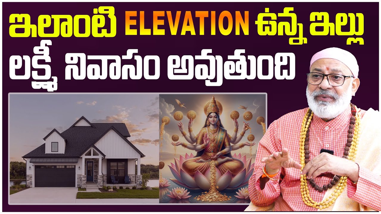 ఇలాంటి ELEVATION వున్న ఇల్లు లక్ష్మీ నివాసం అవుతుంది | House Elevation Design | Danturi Vastu