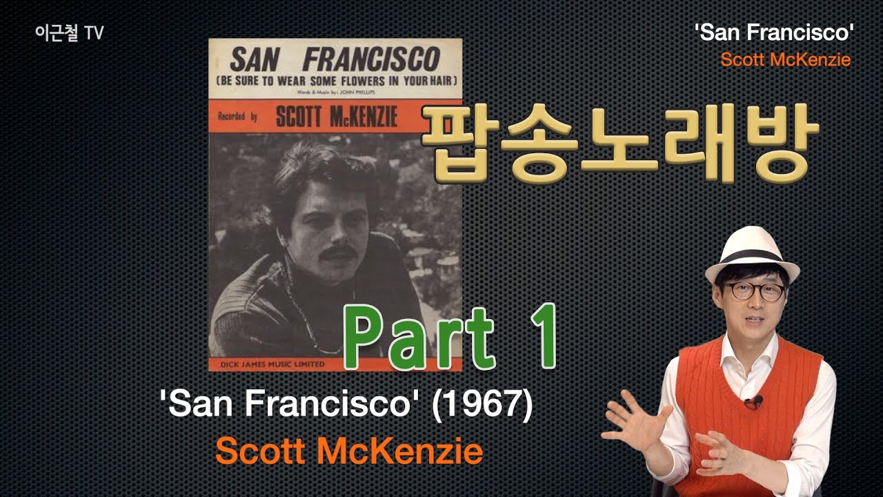 팝송 딱 한 곡으로 영어발음 총정리!  San Francisco - Part 1