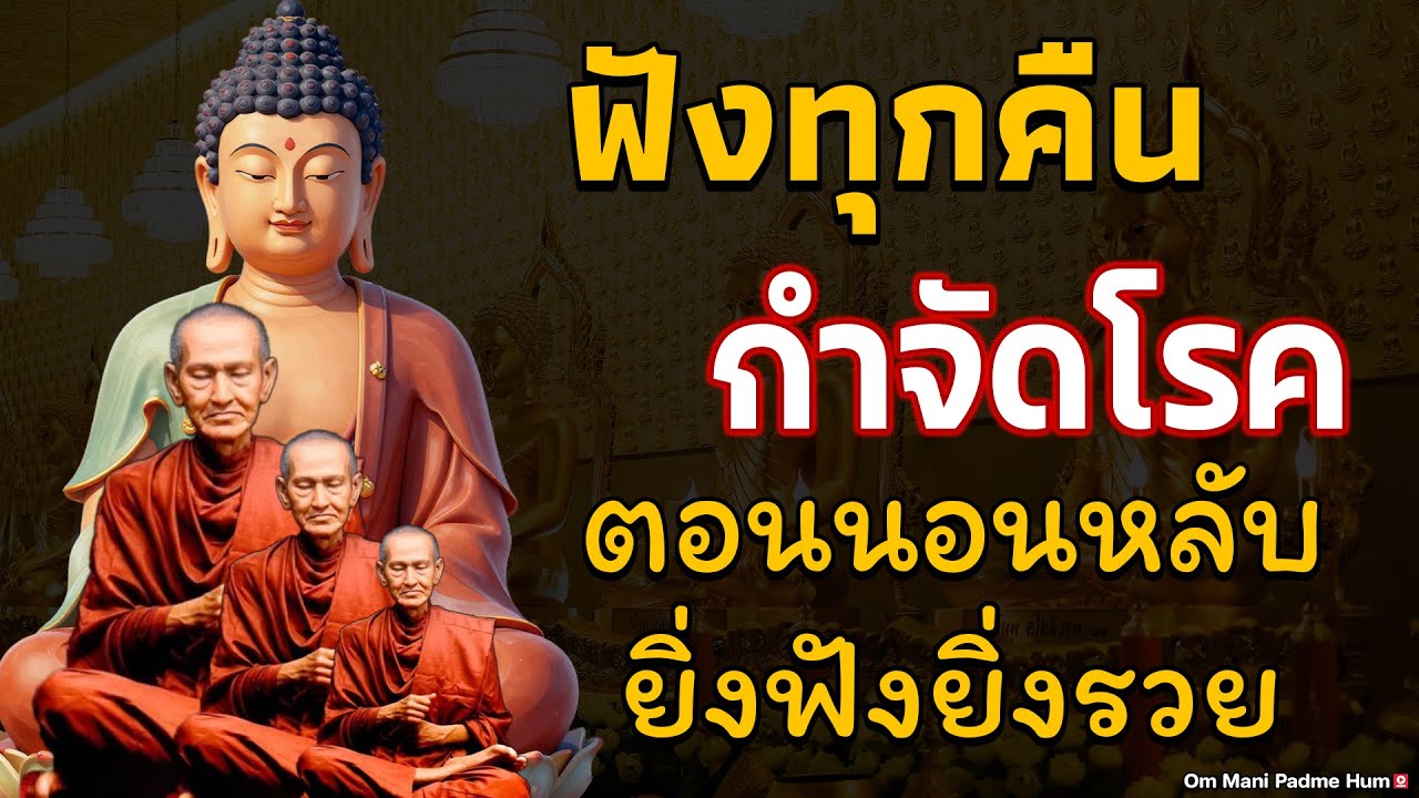 นอนไม่หลับ ฟังธรรมะก่อนนอน กำจัดโรค ชีวิตที่สงบสุขและโชคดี การดับทุกข์อย่างถูกวิธี เริ่มที่ตัวเรา