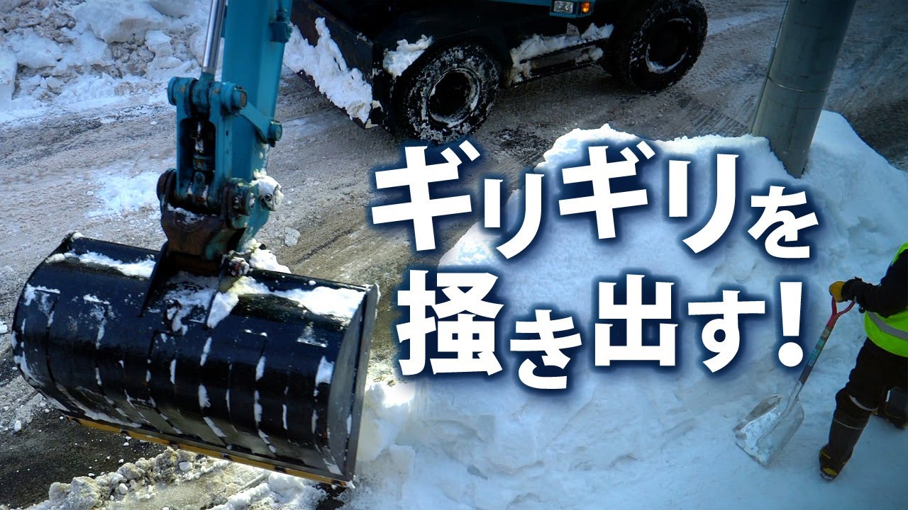 排雪 | ギリギリを掻き出す! | 4K【働く冬の機械たち】　All the snow, Remove! | 4K【Working Winter Machines】