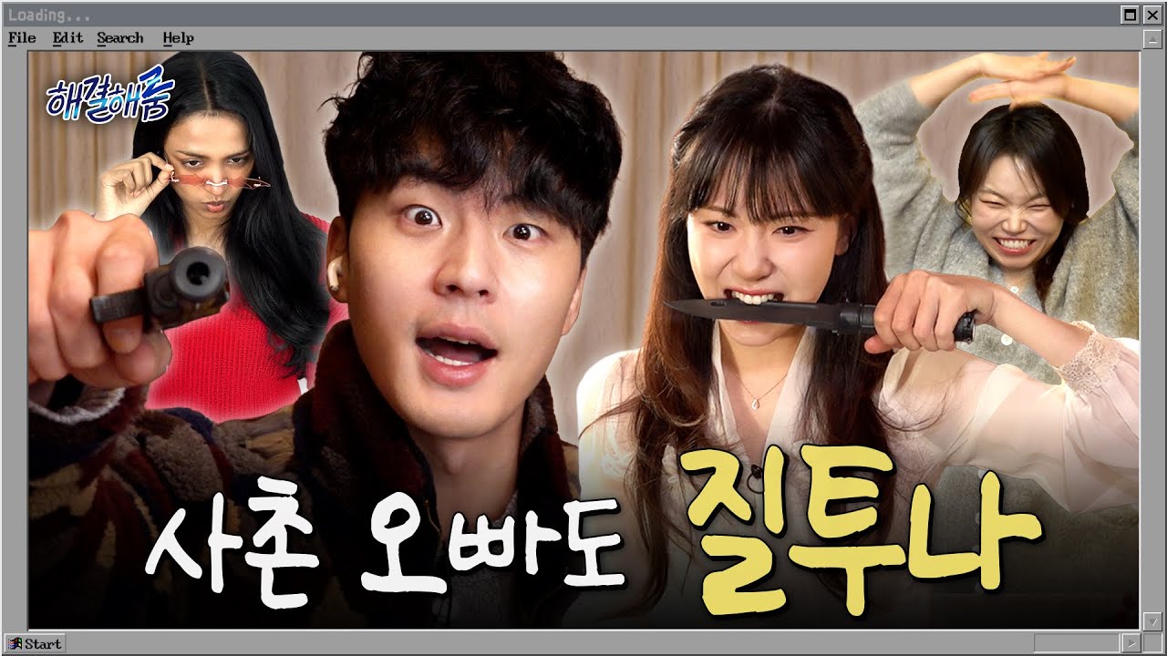 굳이 사촌 오빠랑 단둘이?ㅣ해결해줌 EP11