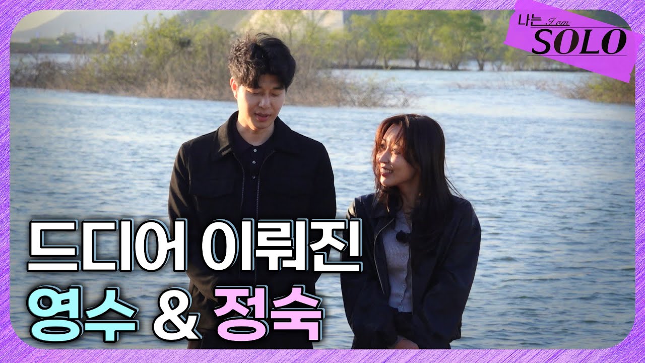 [나는 SOLO] 27기_ 정숙에게 선택 받아 행복한 영수 // 27-53