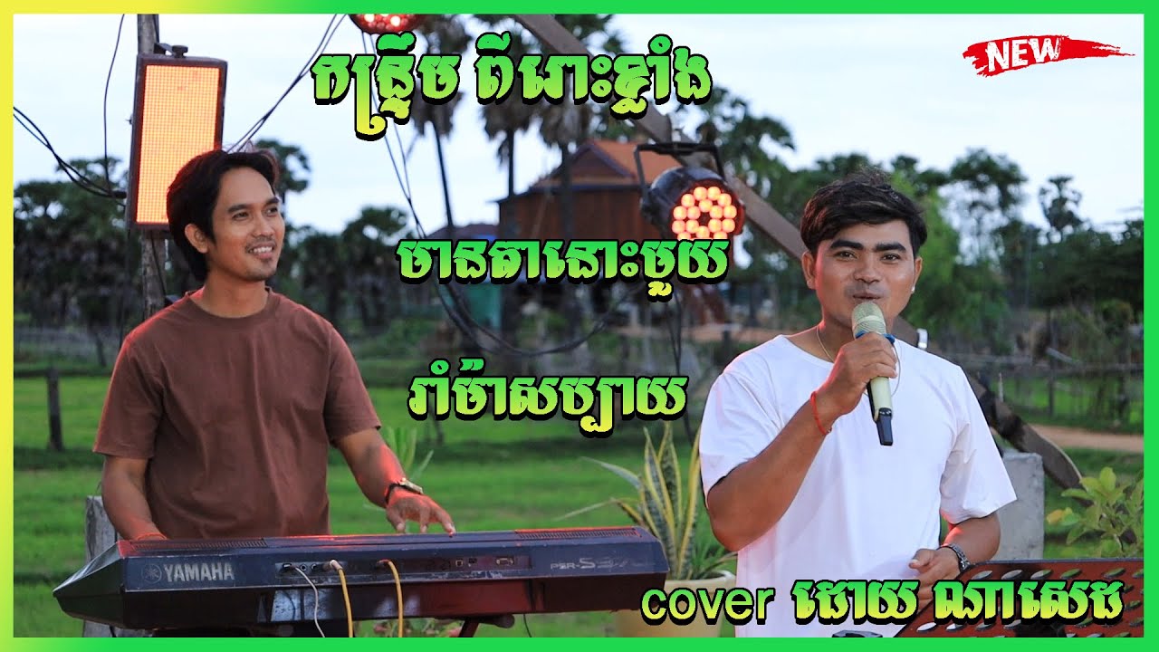 កន្រ្ទឹម ពីរោះខ្លាំង មានតានោះមួយ  រាំម៉ាសប្បាយ cover ដោយ ណាសេដ orkadong cover song new 2025