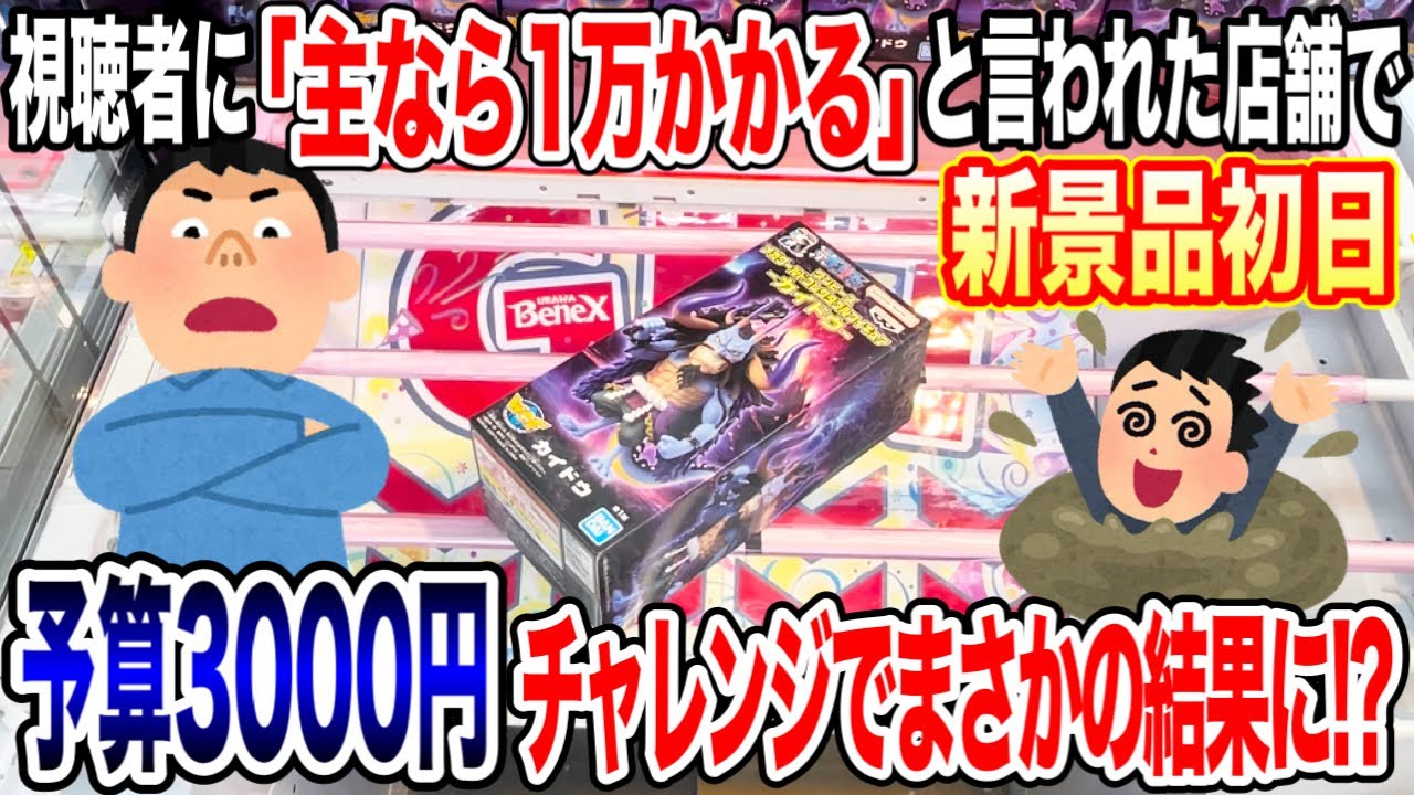 【クレーンゲーム】視聴者に主には絶対無理と言われた店舗で新景品を予算3000円チャレンジします！プライズフィギュア放置台攻略！ #橋渡し設定  #UFOキャッチャー  #クレーンゲーム