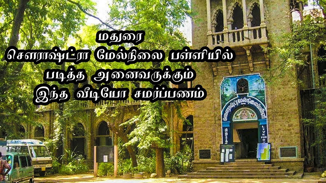 Sourashtra Higher Secondary School memories - சௌராஷ்ட்ரா மேல்நிலை பள்ளி