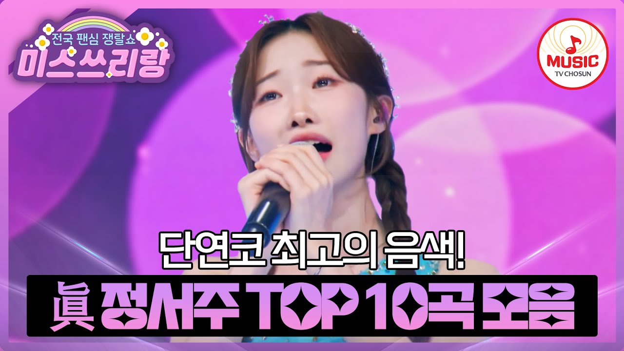 眞의 품격이 담긴 명불허전 음색의 소유자! 정서주의 무대 모음♪ #미스쓰리랑 #TVCHOSUNMUSIC (TV CHOSUN 240425 방송 외)