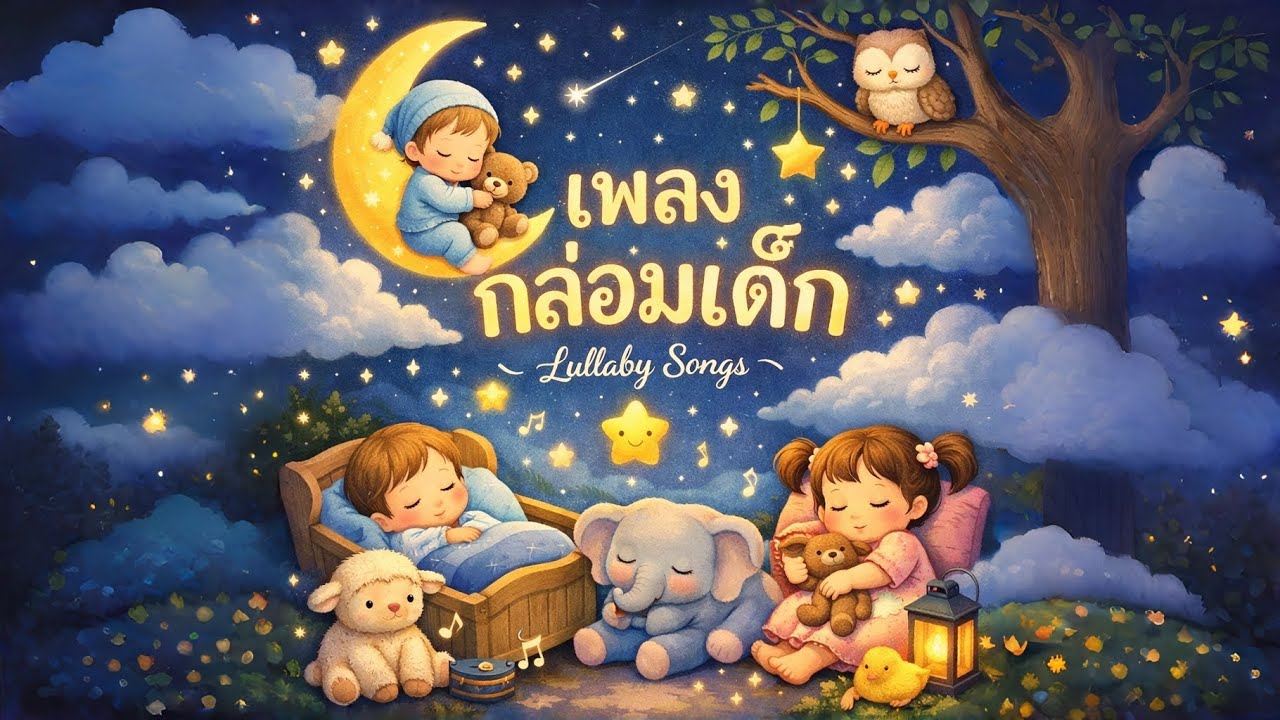 เพลงกล่อมเด็กก่อนนอน 🌟 เด็กฟังแล้วหลับสบาย ทั้งคืน