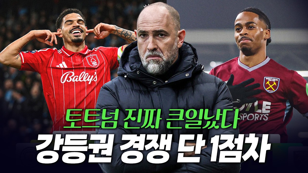 토트넘 진짜 큰일났다 노팅엄 무승부 웨스트햄 승리로 강등권과 승점 단 1점. 아스날 승리 맨시티 무승부로 7점차 우승권 굳어졌다