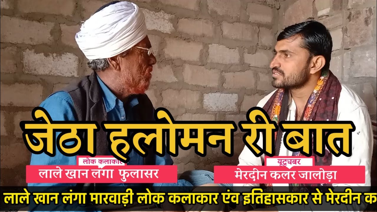 जेठा हलोमन री बात। लाले खान लंगा व merdeen kallar। सिंधी लोकगीत। sindhi lokgeet मारवाड़ी कथा।