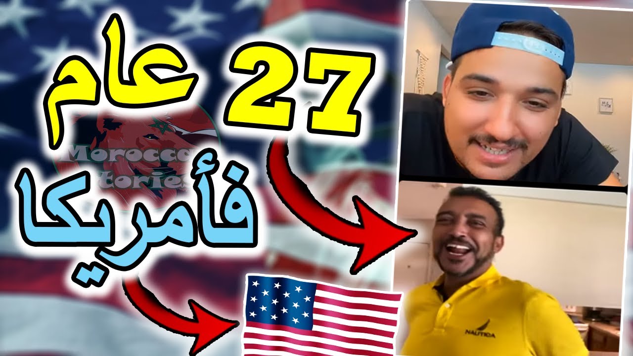 تجربة جميلة..مغربي هاجر لأمريكا بطريقة غريبة عجيبة!!🇺🇲
