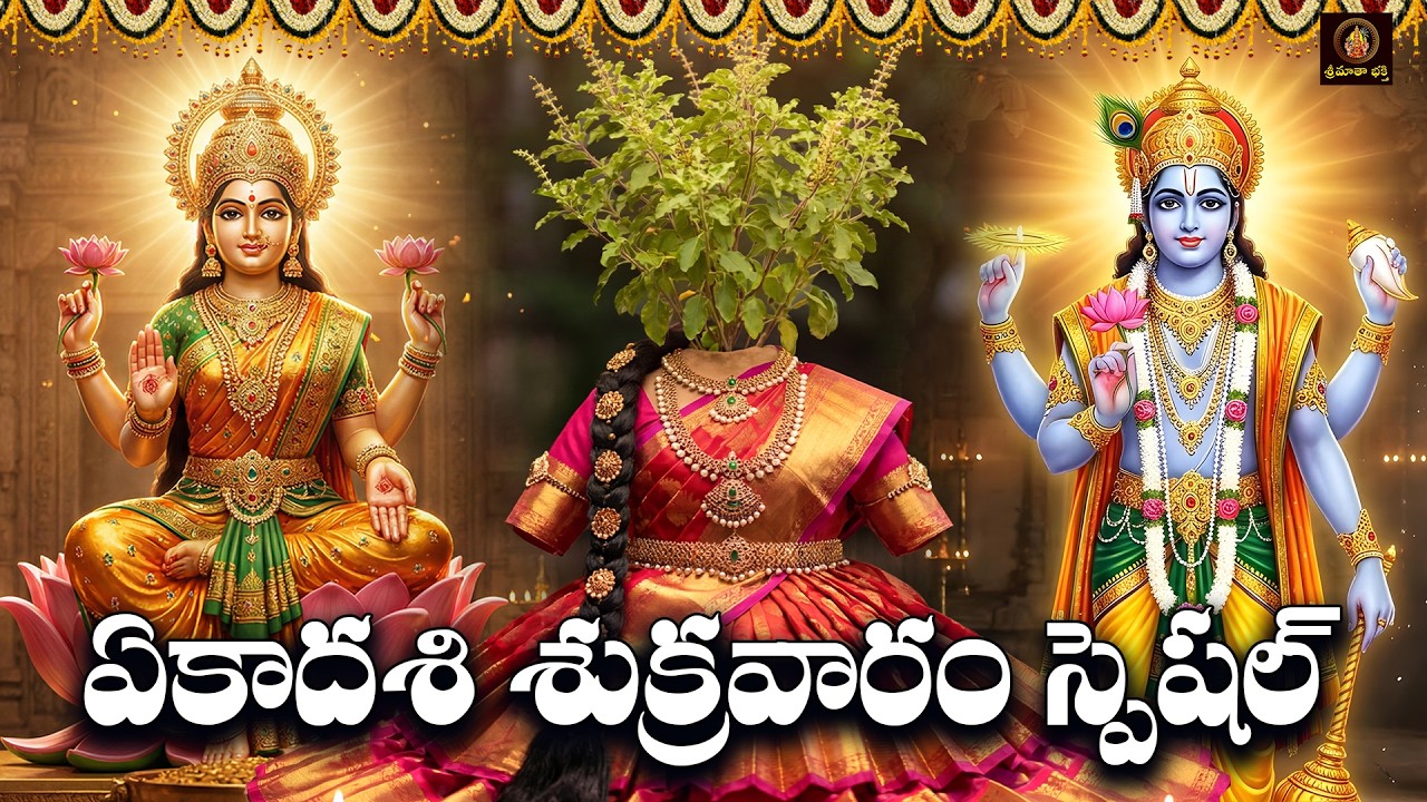 Sri Lakshmi Tulasi & Vishnu Bhakthi Patalu in Telugu | Ekadasi Sukravaram Special