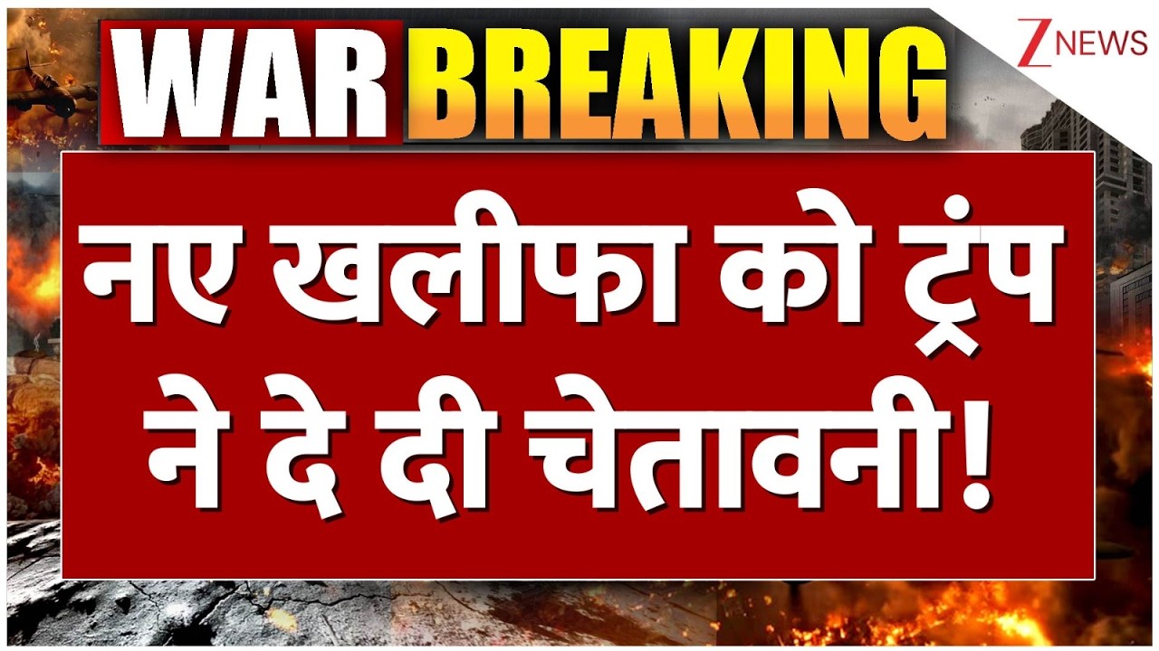 US Iran israel war : नए खलीफा को छोड़ेंगे नहीं ट्रंप...दे दी चेतावनी! Trump | Zee News
