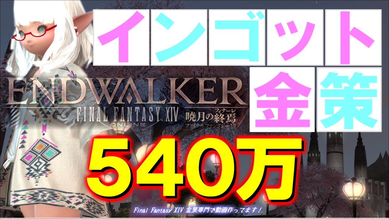 【FF14 金策】インゴット限定での金策はなかなか美味しい金策でした！