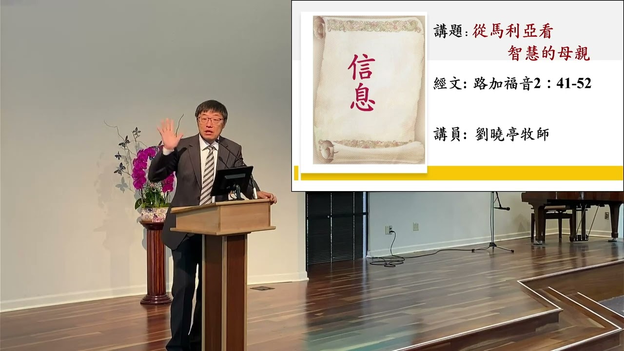 5/11/2025主日信息: 從馬利亞看智慧的母親 (路加福音2：41-52) 劉曉亭牧師 母親節特会