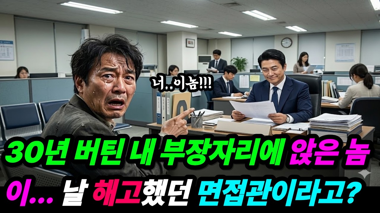 30년 버틴 내 부장 자리에 앉은 놈이.. 날 해고했던 면접관이라고? | 노후사연 | 인생사연 | 시니어사연 | 사이다사연 | 오디오북 | 감동사연 |