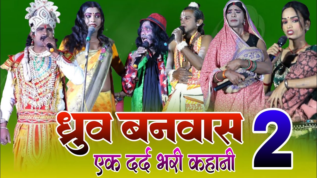 ध्रुव बनवास भाग 2 काॅमेडी से भरपुर नाच प्रोग्राम #angika_maithili_nachprogra #khapur_entertainment