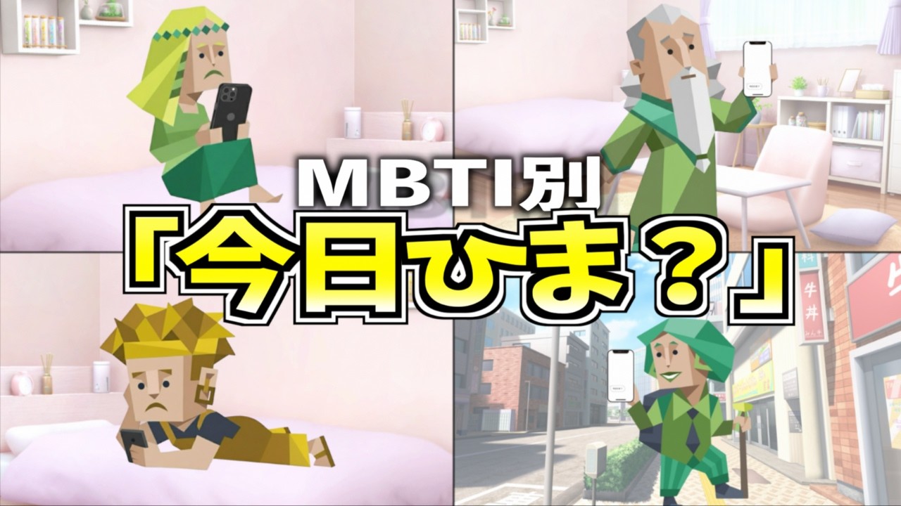 全MBTIに「今日ひま？」と聞いてみたら...【16タイプ診断】