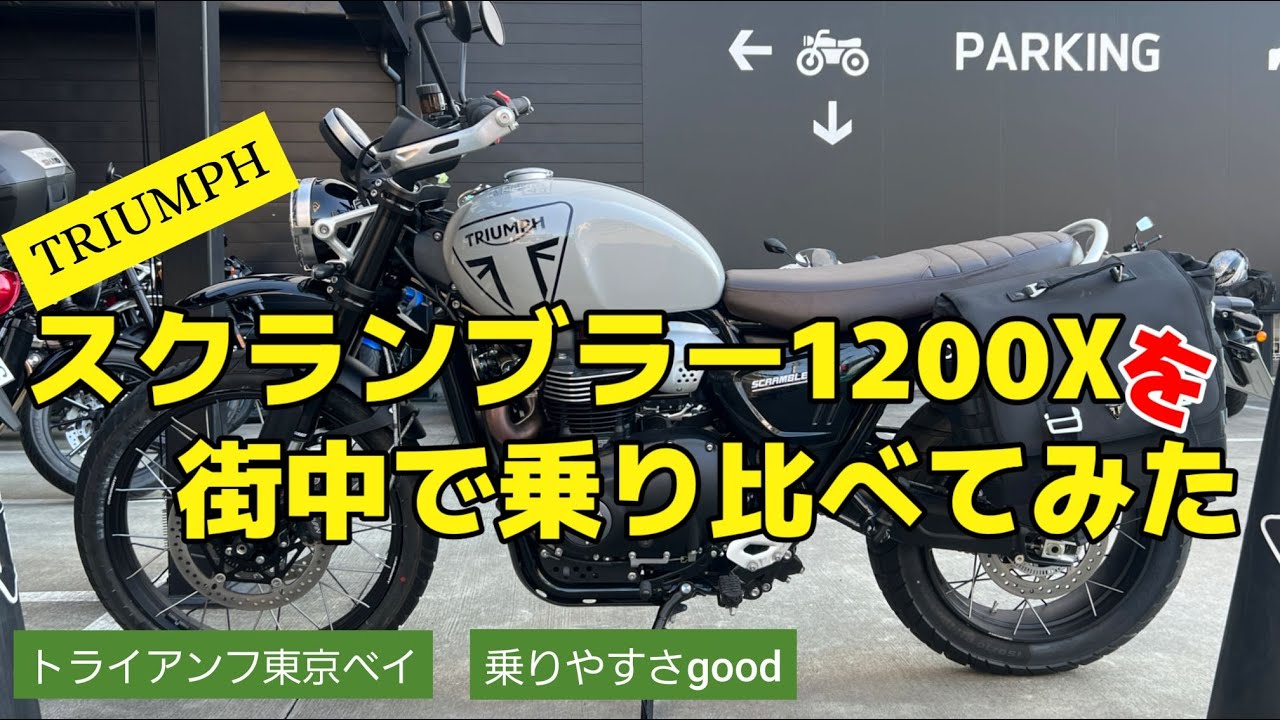 スクランブラー1200Xを街中で乗り比べてみた！【モトブログ】