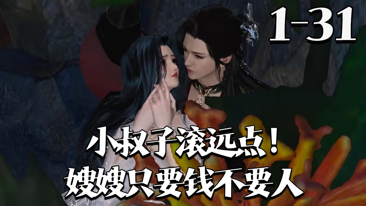 【小叔子滚远点！嫂嫂只要钱不要人】1~31集 侯府世子妃凤知知守寡三年，酒后错扑小叔子夜泽。她戏精骗财跑路，却被多马甲疯批美人堵截。夜泽强锁情深，以心相逼，令她无处可逃。#qtmd#大宋映画#逆水寒